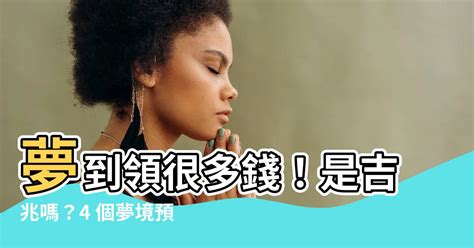 夢到錢|夢見錢是吉兆嗎？4夢境預告好運降臨